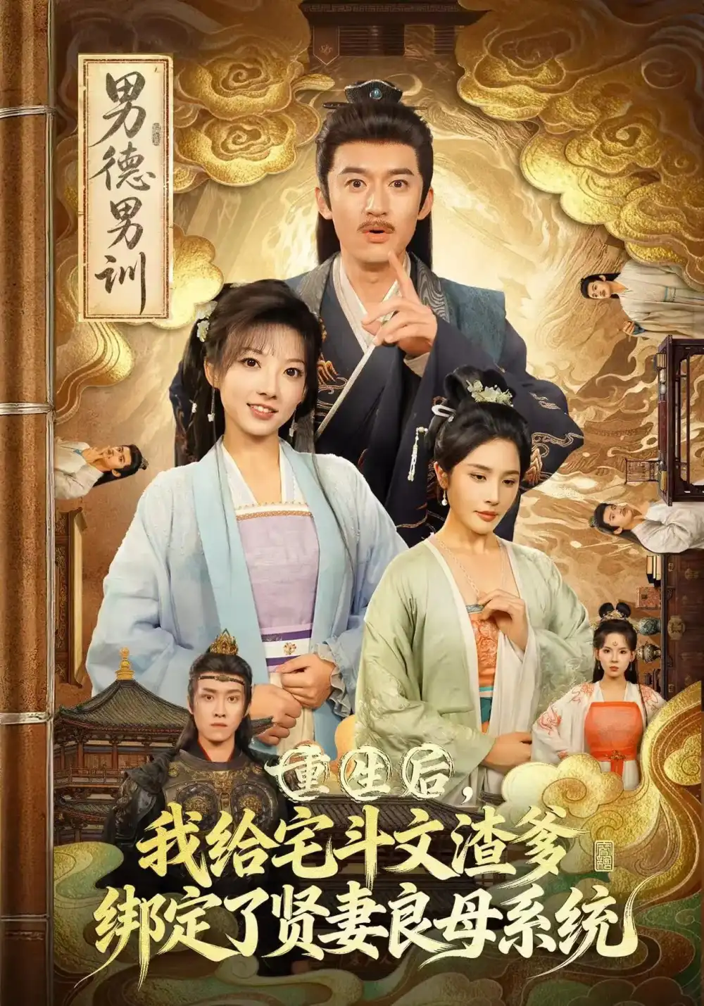 短剧《重生后我给宅斗文渣爹绑定了贤妻良母系统》完整版免费观看全集