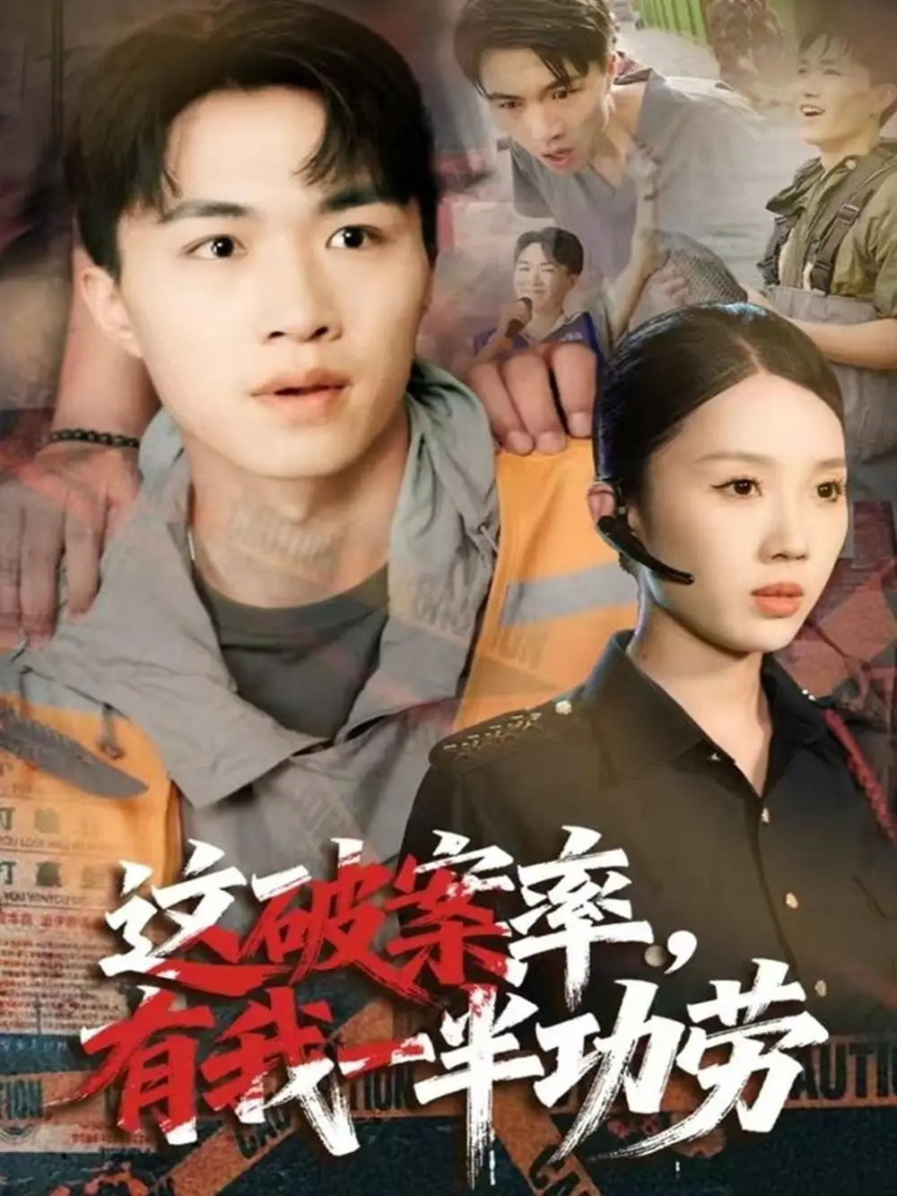 短剧《这破案率有我一半功劳》完整版免费观看全集