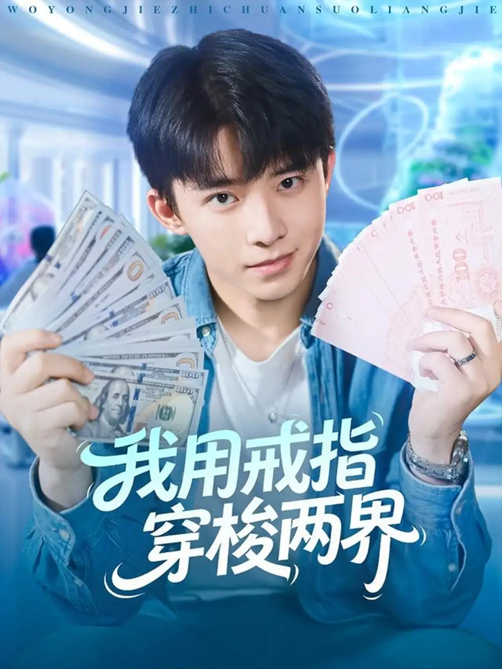 短剧《我用戒指穿梭两界》完整版免费观看全集