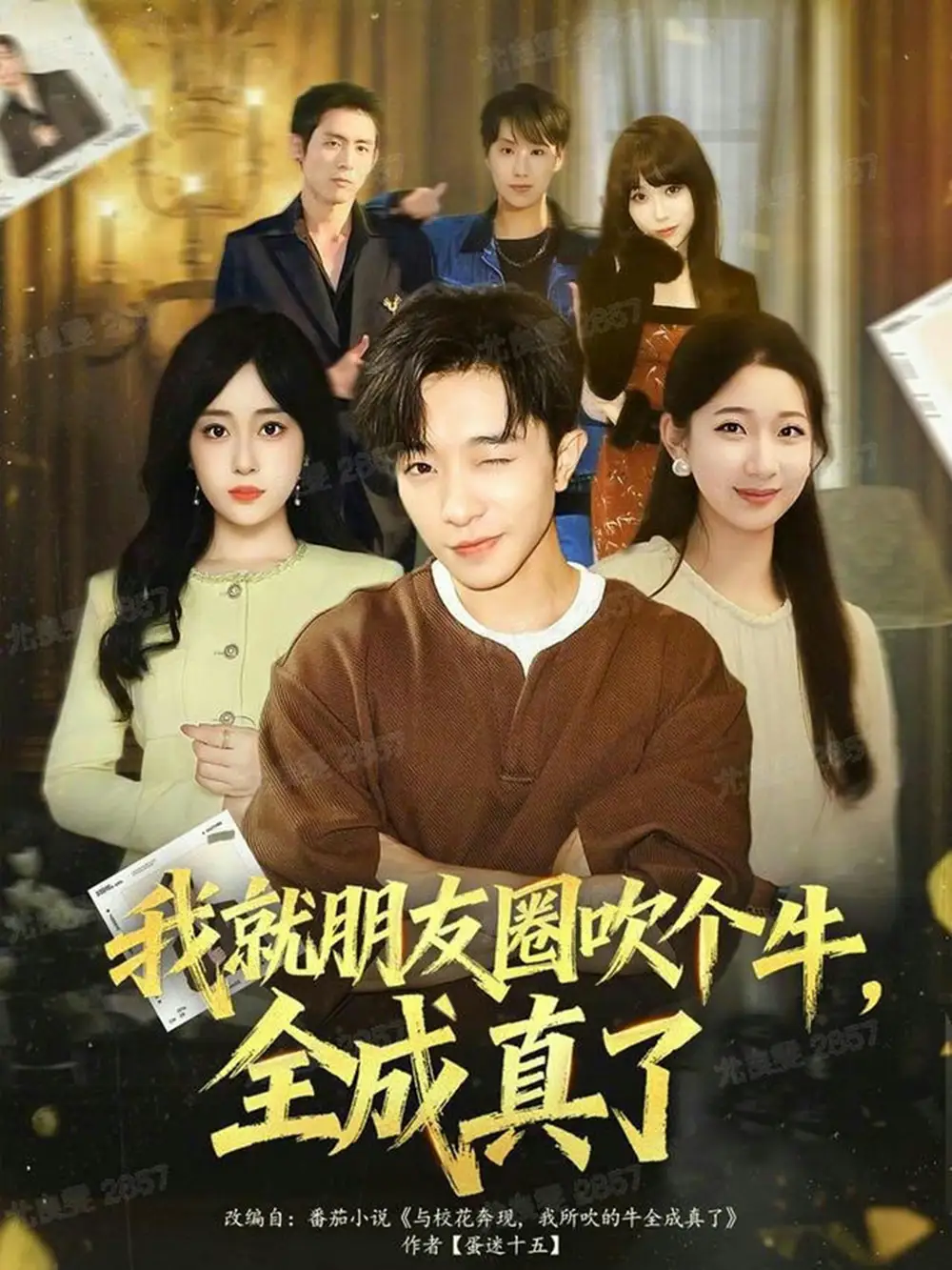 短剧《我就朋友圈吹个牛全成真了》完整版免费观看全集