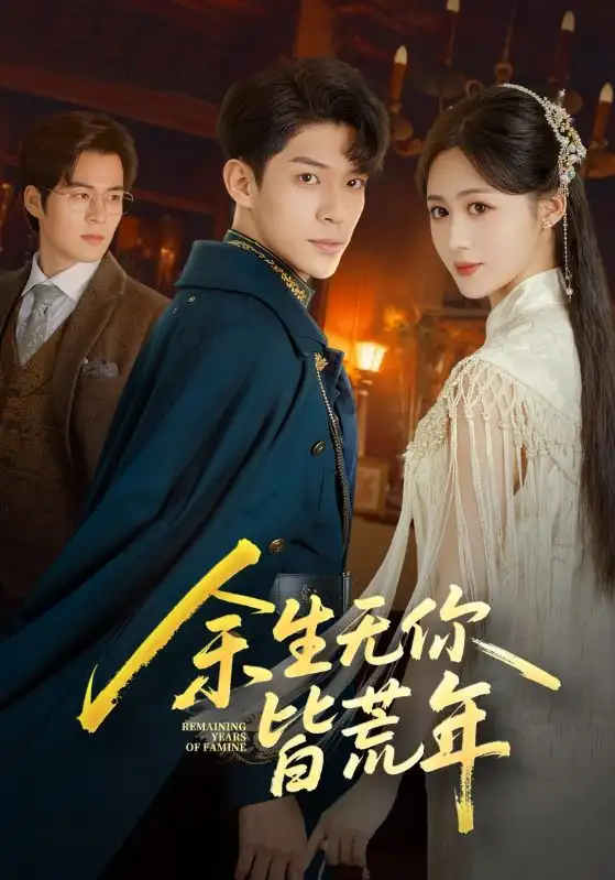 短剧《余生无你皆荒年》完整版免费观看全集