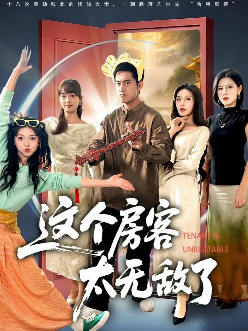 短剧《这个房客太无敌了》完整版免费观看全集