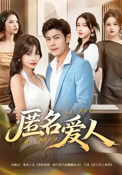 短剧《匿名爱人》完整版免费观看全集