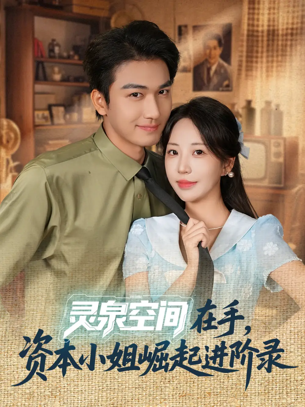 短剧《灵泉空间在手，资本小姐崛起进阶录》完整版免费观看全集
