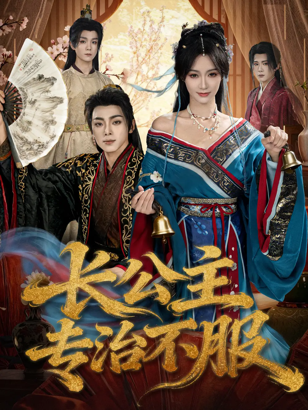 短剧《长公主专治不服》完整版免费观看全集