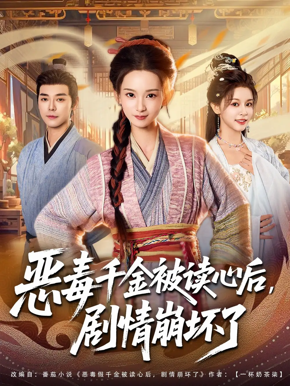 短剧《恶毒千金被读心后，剧情崩坏了》完整版免费观看全集