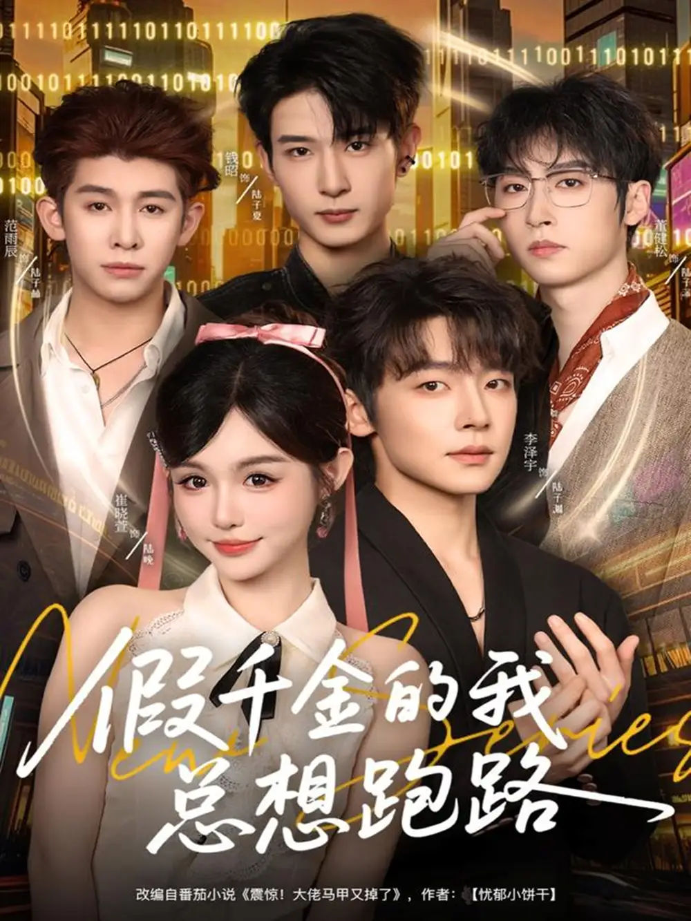 短剧《假千金的我总想跑路》完整版免费观看全集