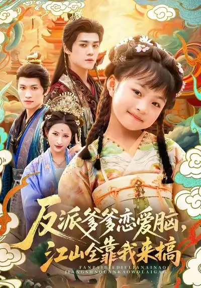 短剧《反派爹爹恋爱脑，江山全靠我来搞》完整版免费观看全集