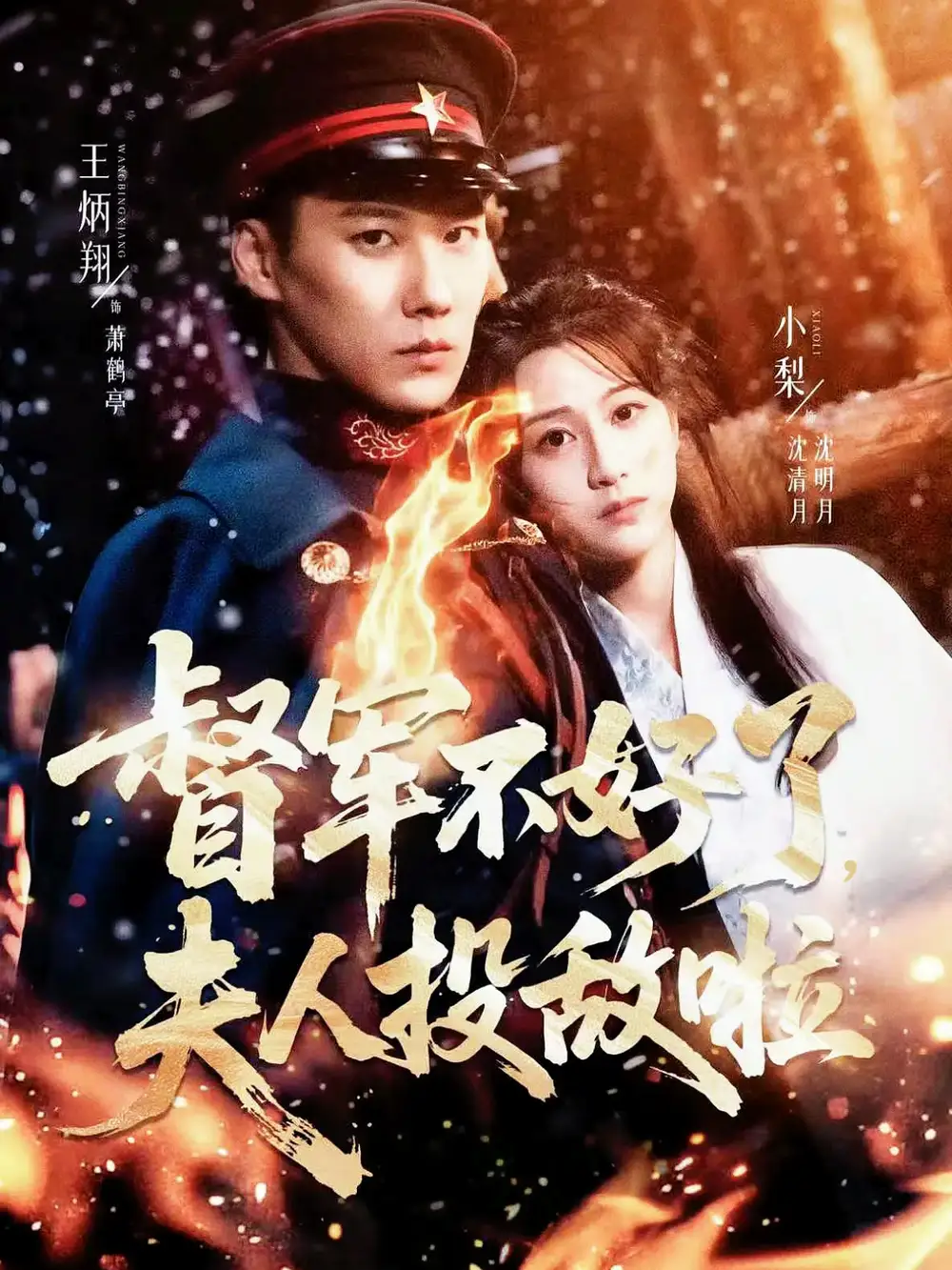 短剧《督军不好了，夫人投敌啦＆清月照鹤亭》完整版免费观看全集