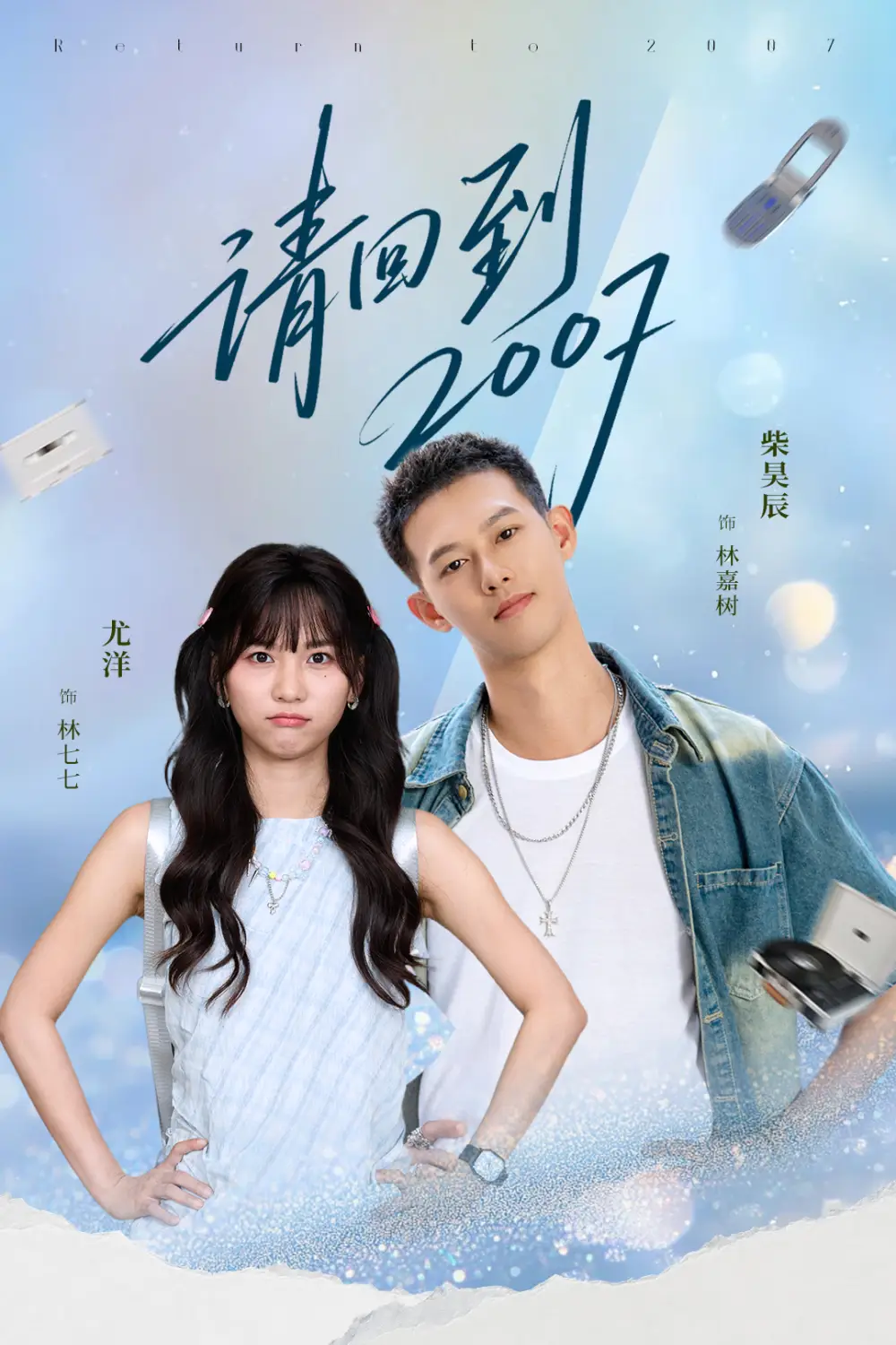 短剧《请回到2007》完整版免费观看全集