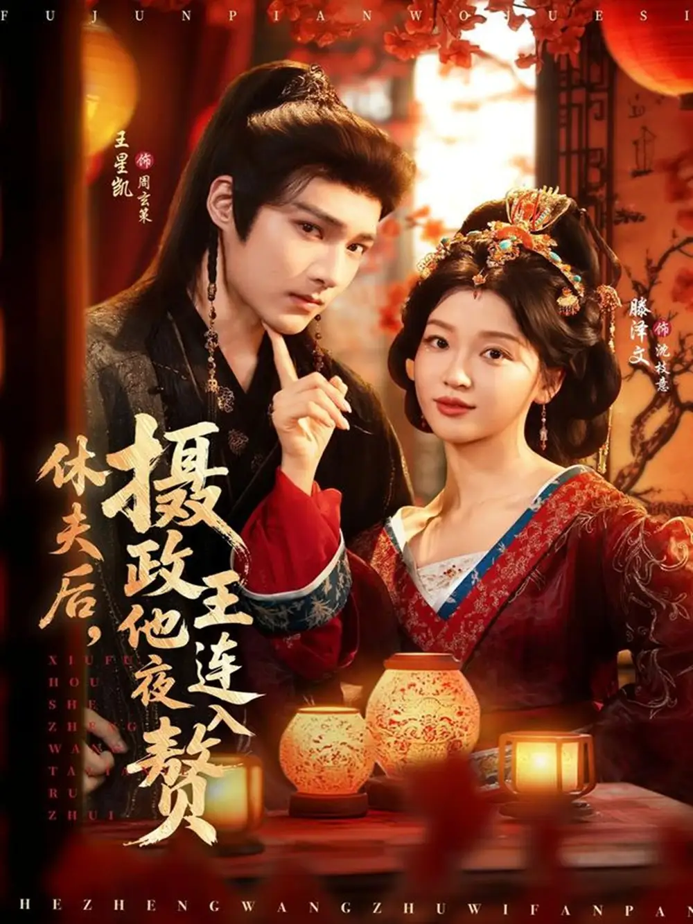 短剧《休夫后，摄政王他连夜入赘》完整版免费观看全集