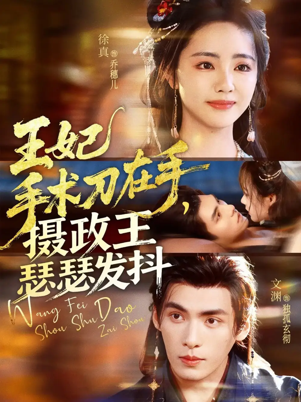 短剧《王妃手术刀在手摄政王瑟瑟发抖》完整版免费观看全集