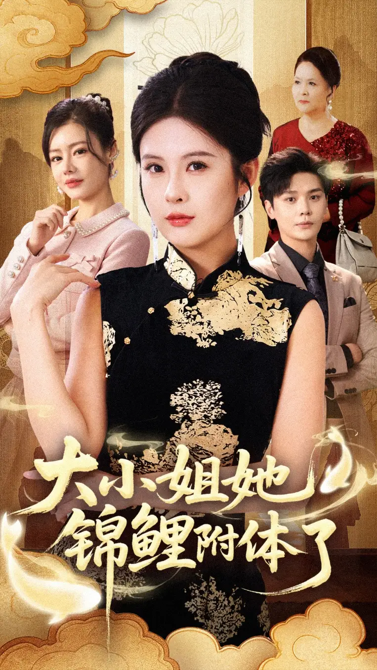 短剧《大小姐她锦鲤附体了》完整版免费观看全集