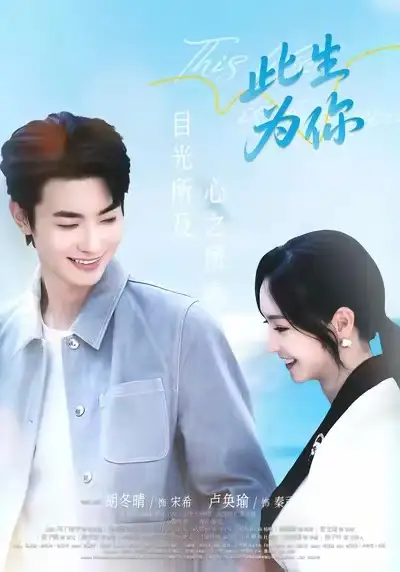 短剧《此生为你》完整版免费观看全集