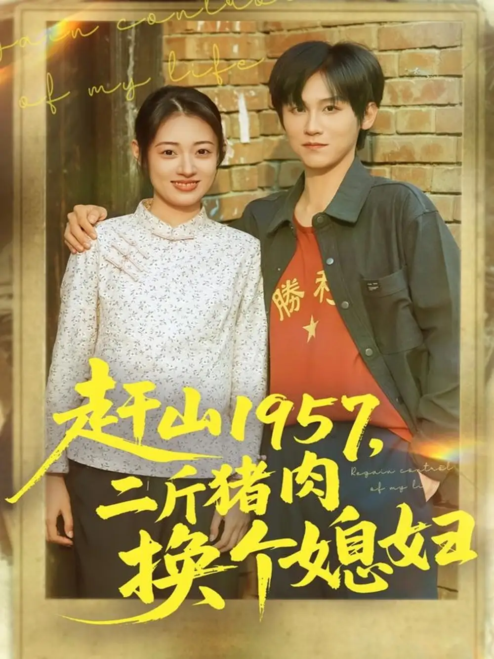 短剧《赶山1957二斤猪肉换个媳妇》完整版免费观看全集