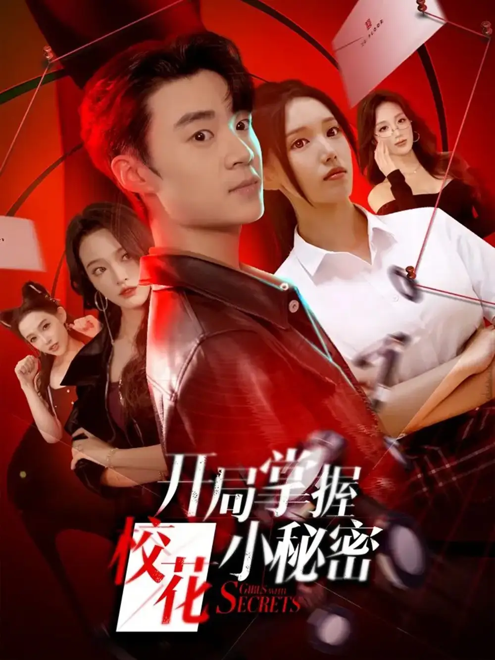 短剧《开局掌握校花小秘密》完整版免费观看全集