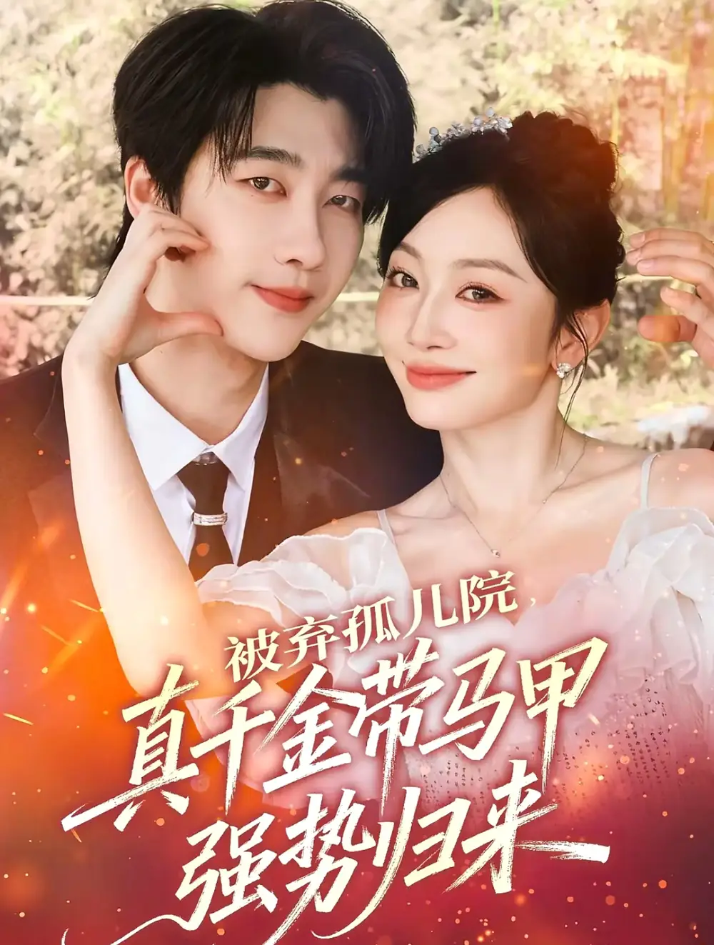 短剧《被弃孤儿院，真千金带马甲强势归来》完整版免费观看全集