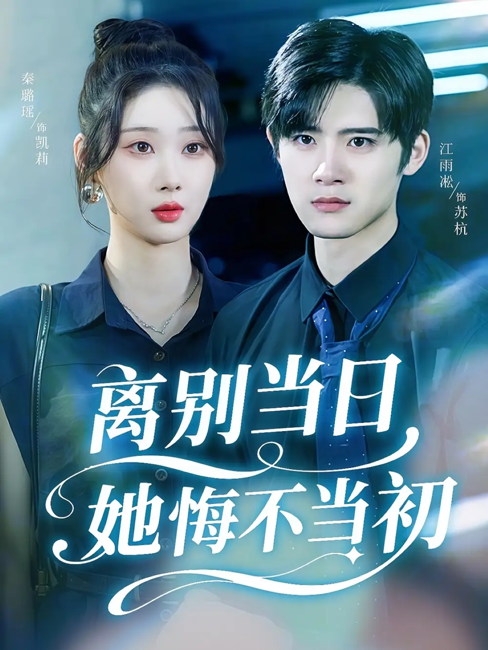 短剧《离别当日她悔不当初》完整版免费观看全集