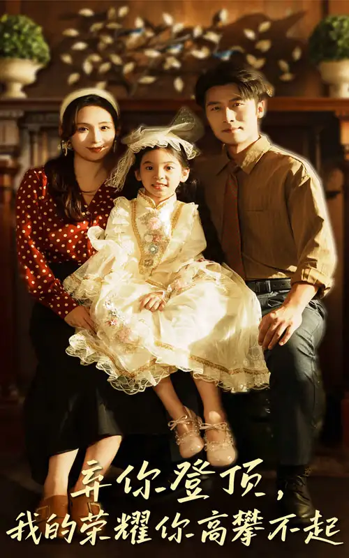 短剧《弃你登顶我的荣耀你高攀不起》完整版免费观看全集