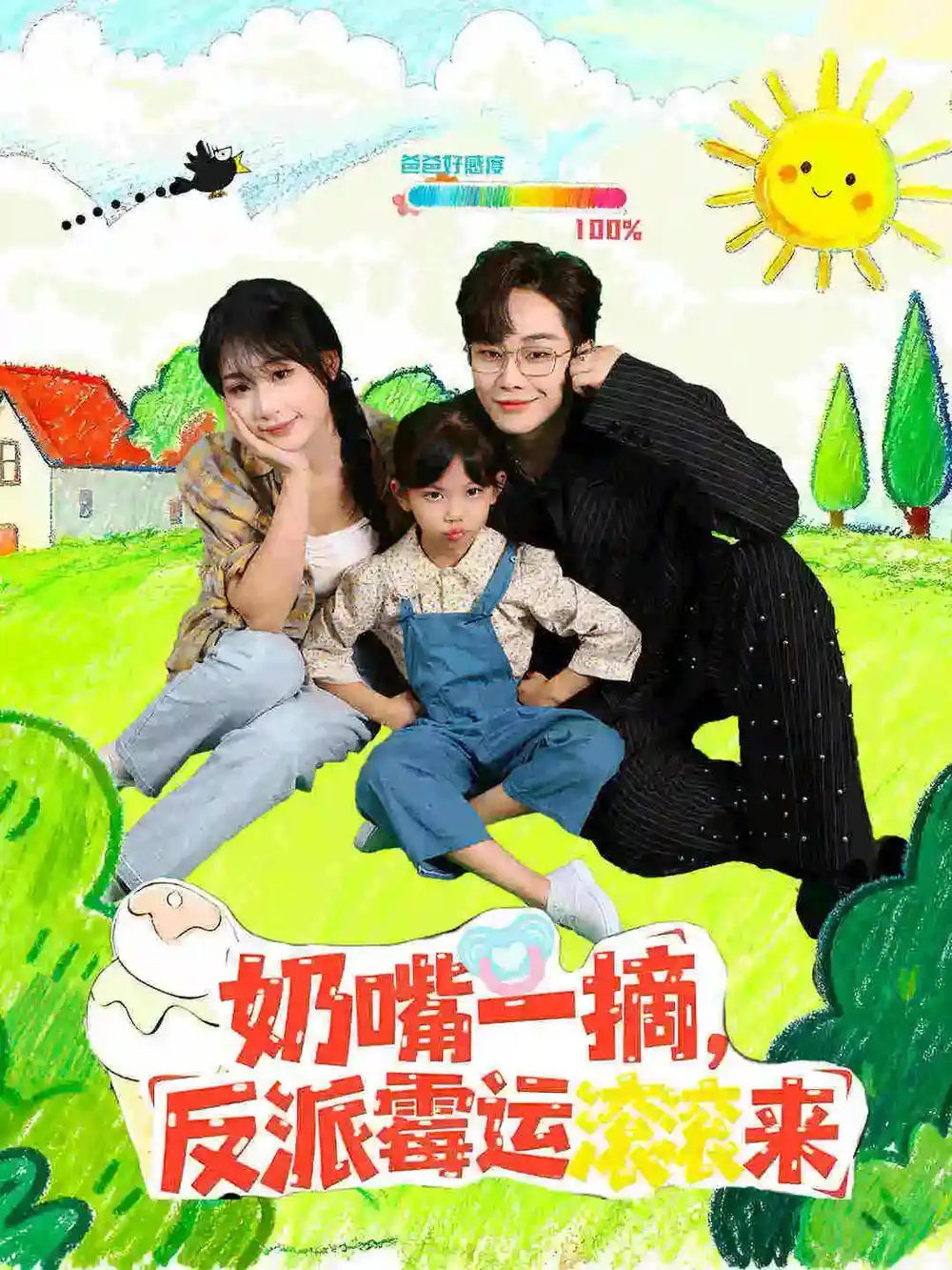 短剧《奶嘴一摘反派霉运滚滚来》完整版免费观看全集