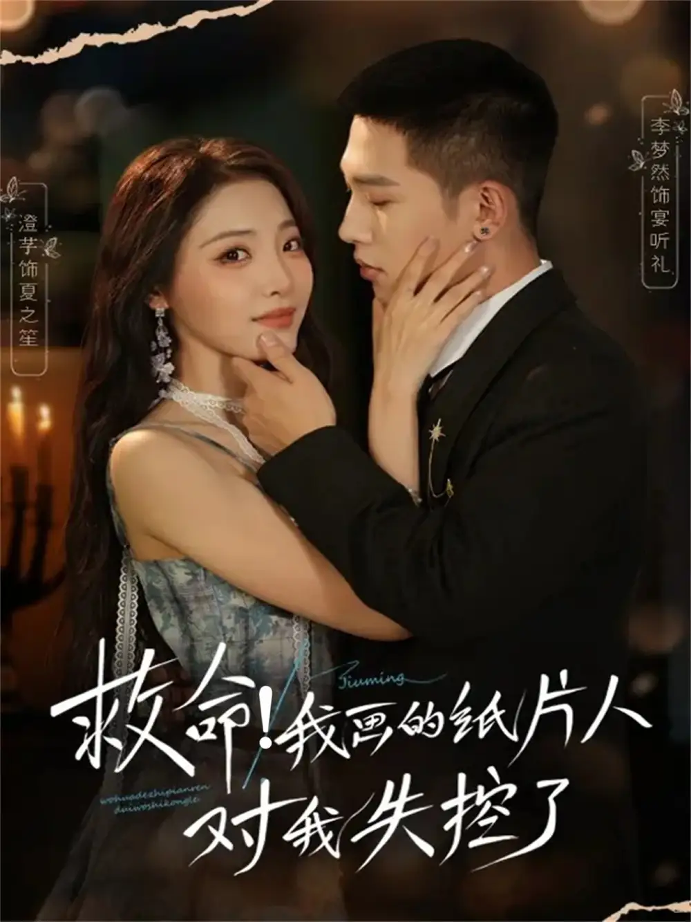 短剧《救命！我画的纸片人对我失控了》完整版免费观看全集