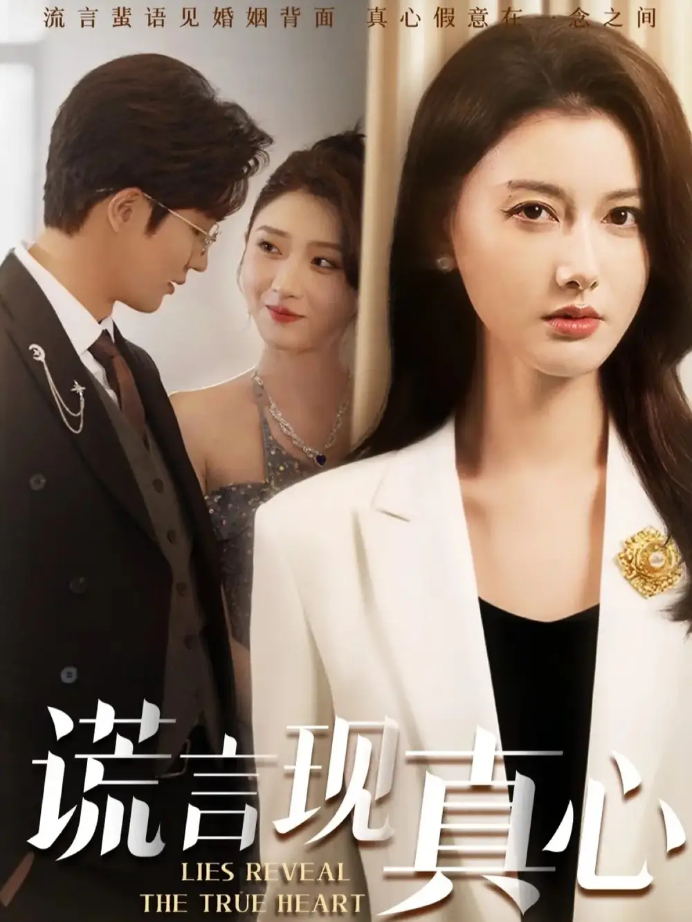 短剧《谎言现真心》完整版免费观看全集