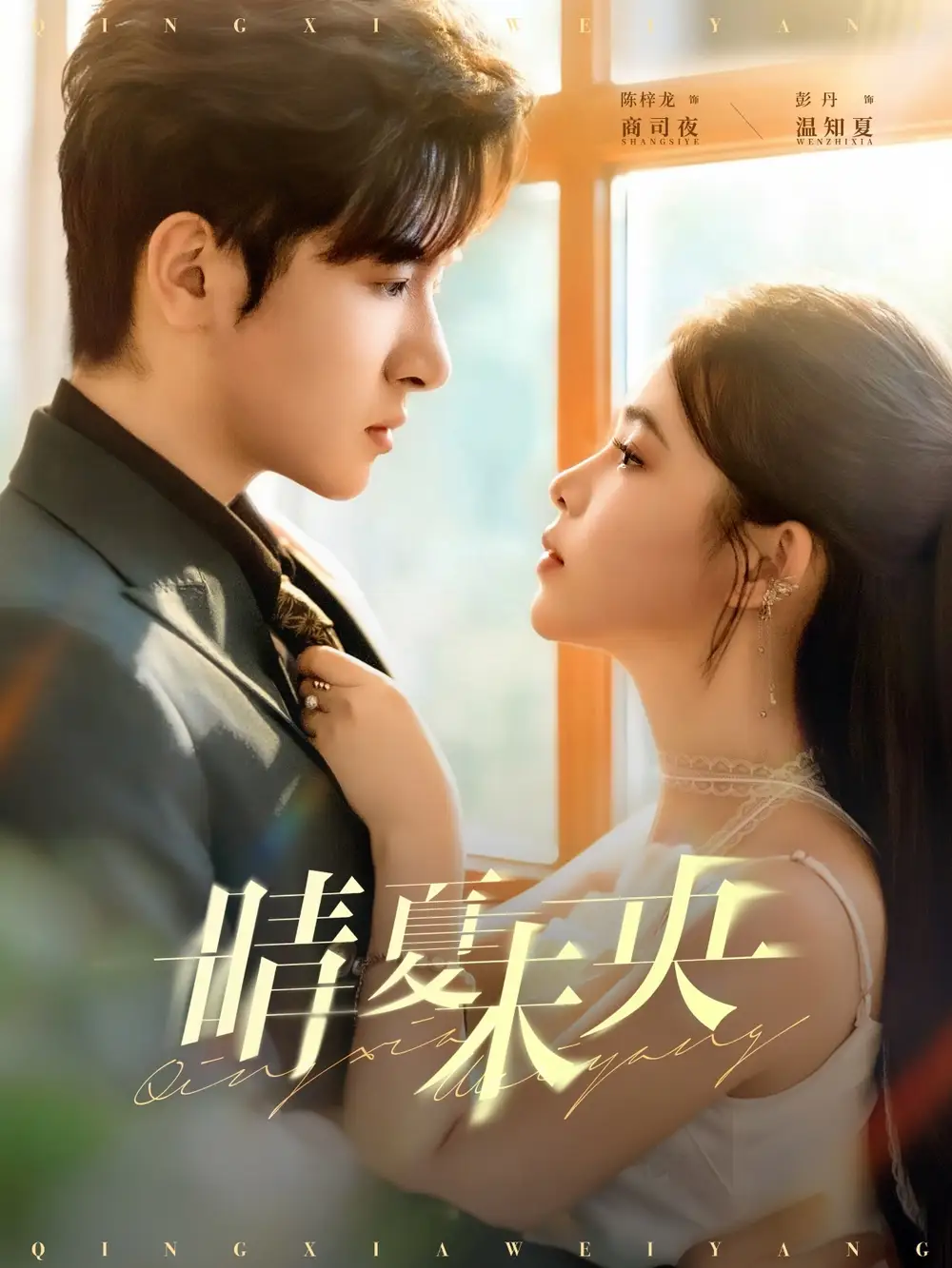 短剧《晴夏未央》完整版免费观看全集