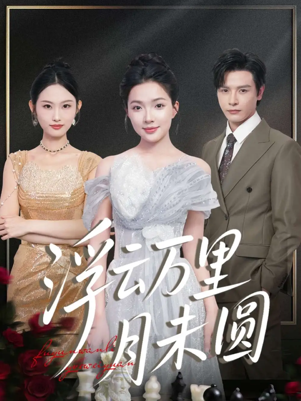 短剧《浮云万里月未圆》完整版免费观看全集