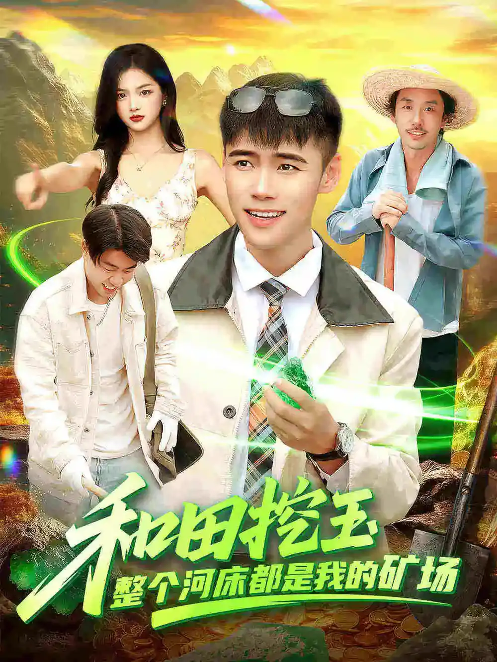 短剧《和田挖玉整个河床都是我的矿场》完整版免费观看全集