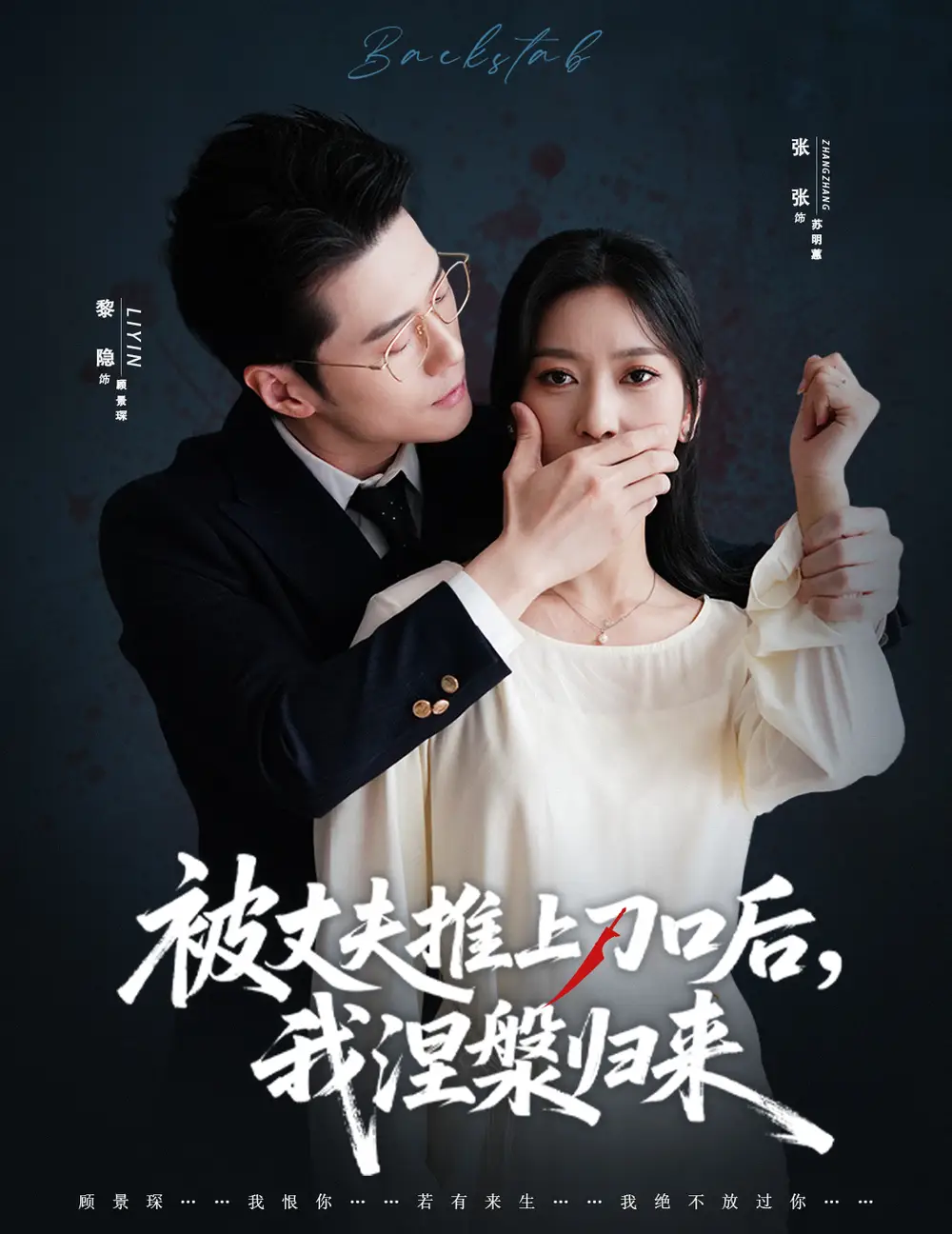 短剧《复婚抱歉我只谈判不谈情＆被丈夫推上刀口后，我涅槃归来》完整版免费观看全集