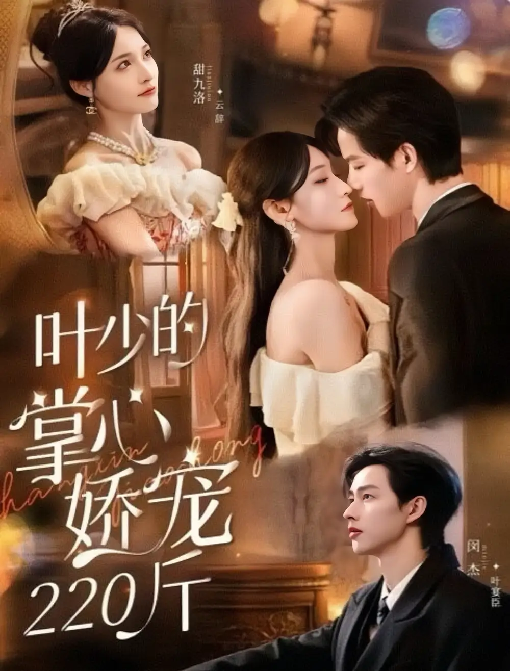 短剧《叶少的掌心娇宠220斤》完整版免费观看全集