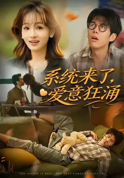 短剧《系统来了爱意狂涌》完整版免费观看全集