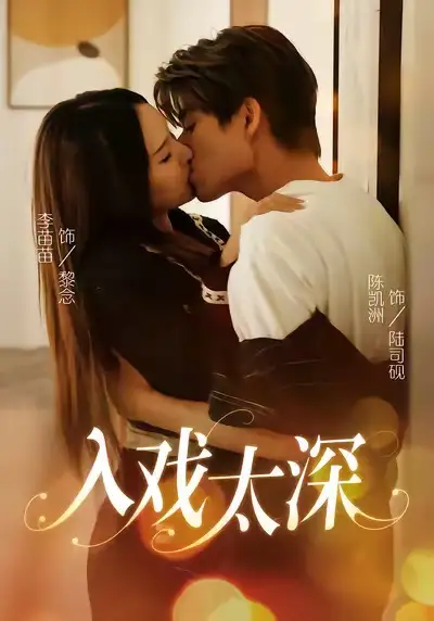 短剧《入戏太深》完整版免费观看全集