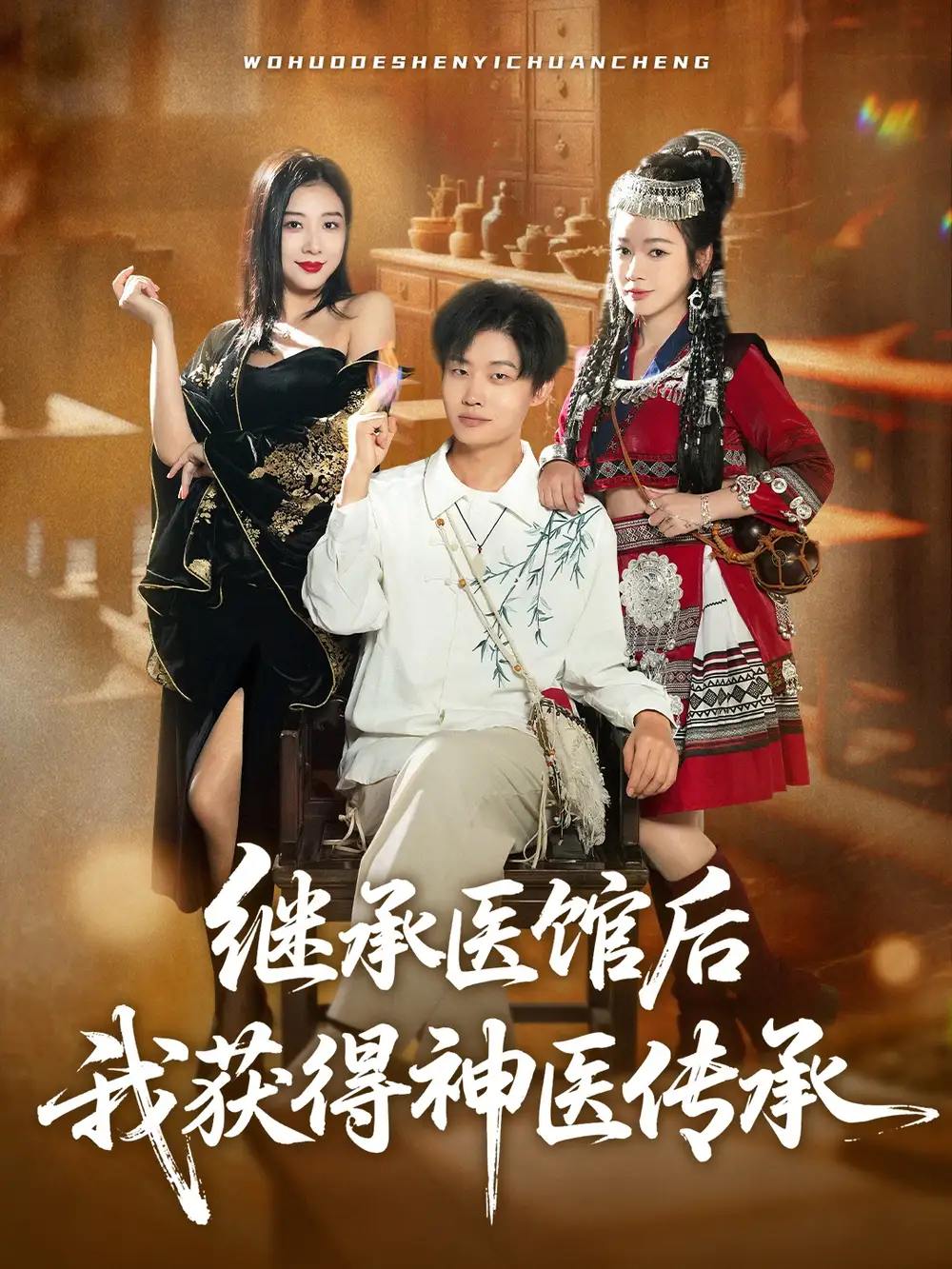 短剧《继承医馆后我获得神医传承》完整版免费观看全集