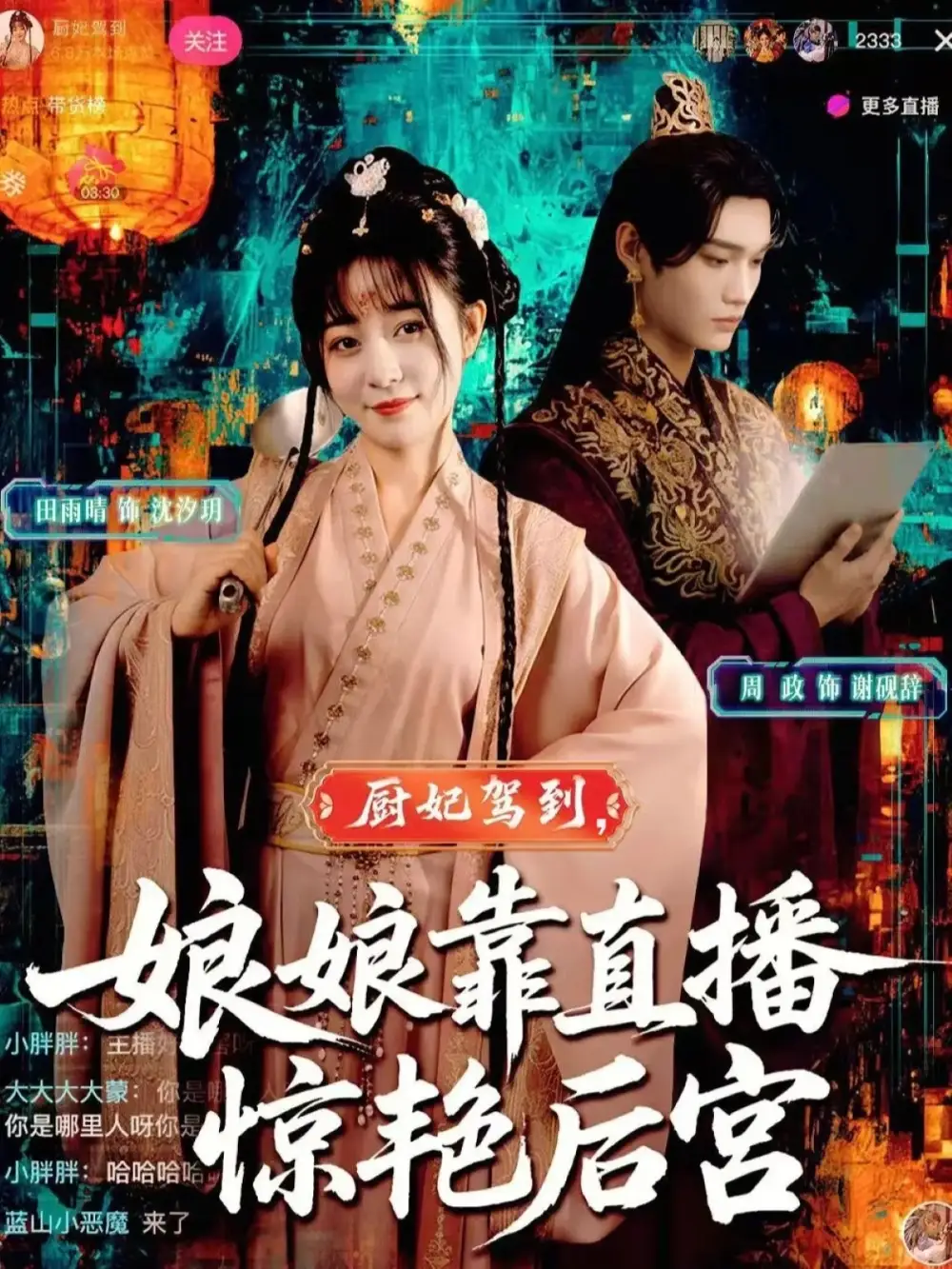 短剧《厨妃驾到娘娘靠直播惊艳后宫》完整版免费观看全集