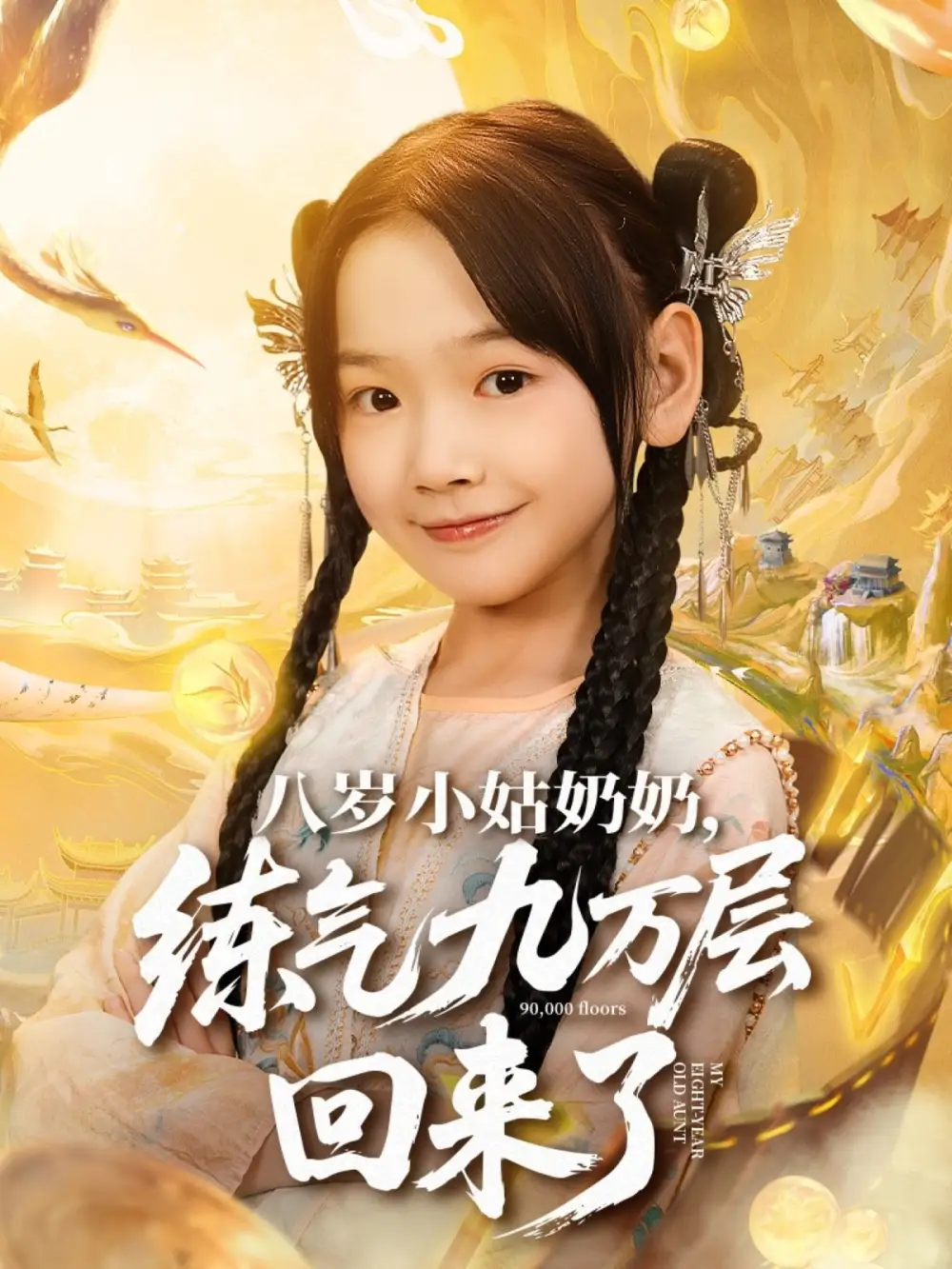 短剧《八岁小姑奶奶练气九万层回来了》完整版免费观看全集