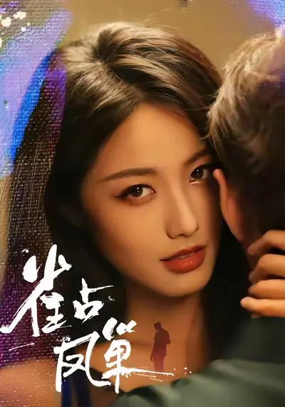 短剧《雀占凤巢》完整版免费观看全集