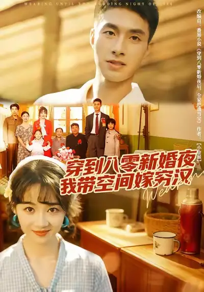 短剧《穿到八零新婚夜，我带空间嫁穷汉》完整版免费观看全集