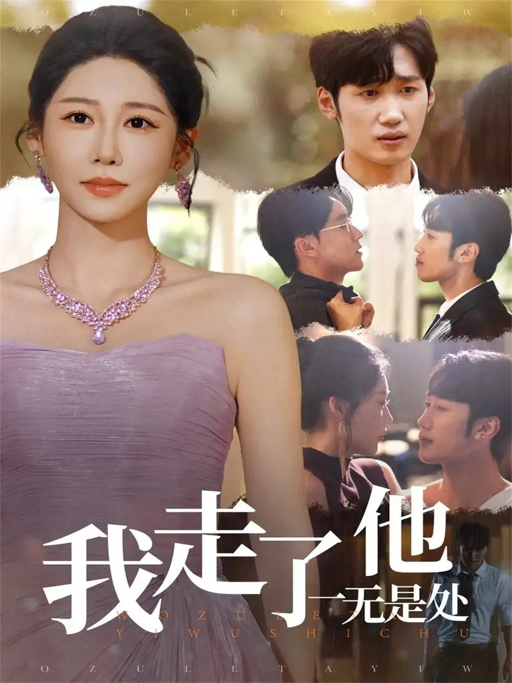 短剧《我走了他一无是处》完整版免费观看全集