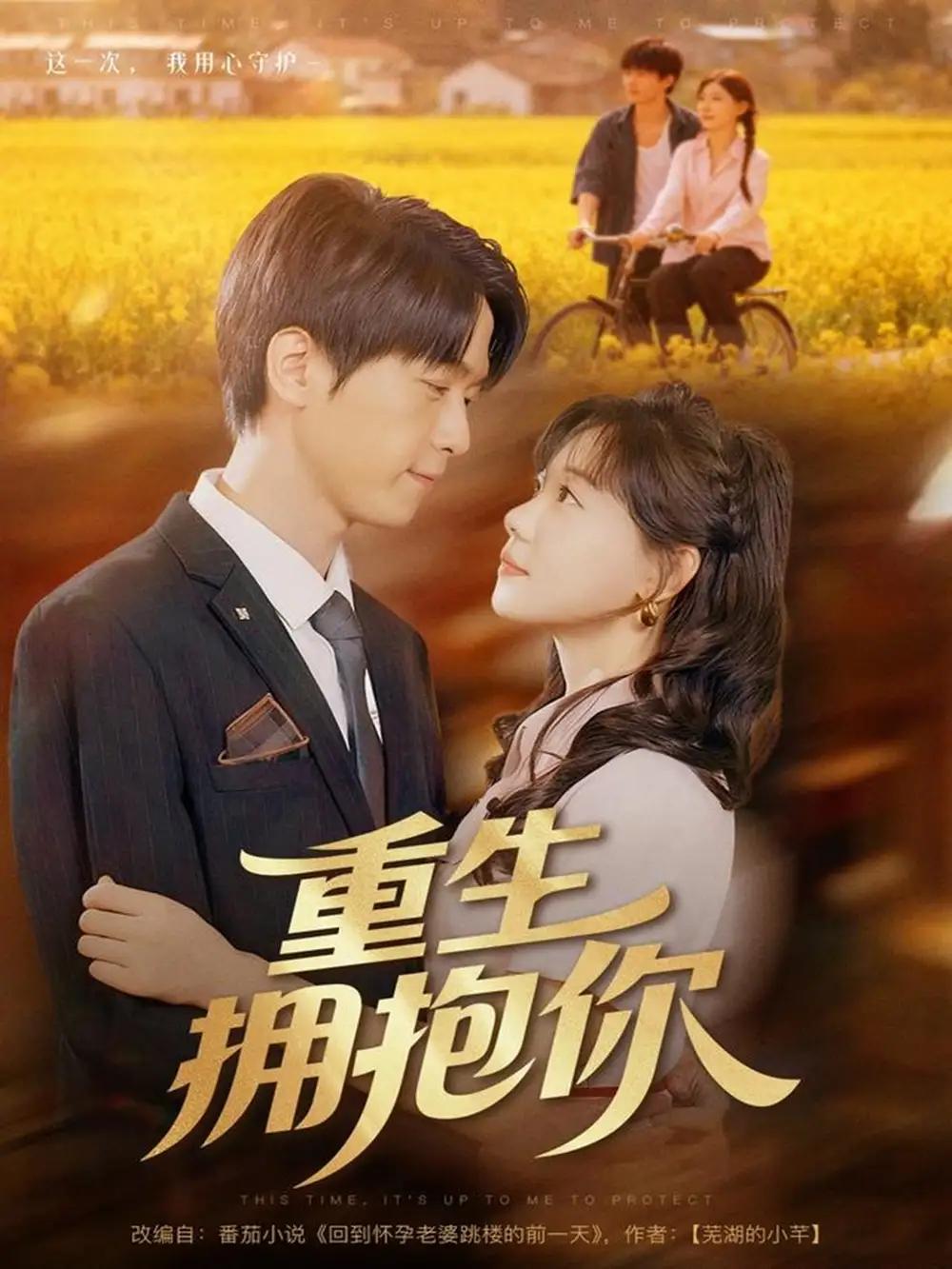 短剧《重生拥抱你》完整版免费观看全集