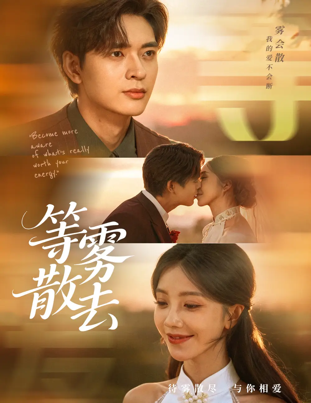 短剧《雾散情归处＆等雾散去》完整版免费观看全集