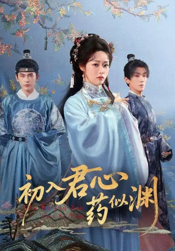 短剧《初入君心药似渊》完整版免费观看全集