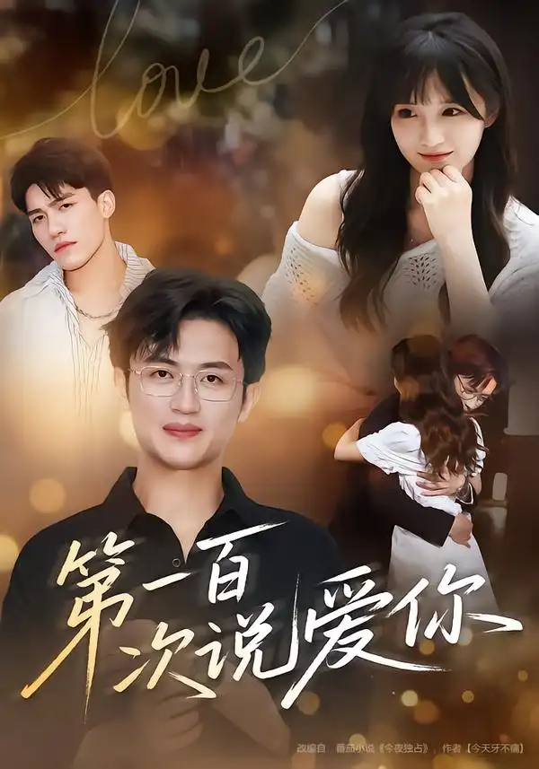 短剧《第一百次说爱你》完整版免费观看全集