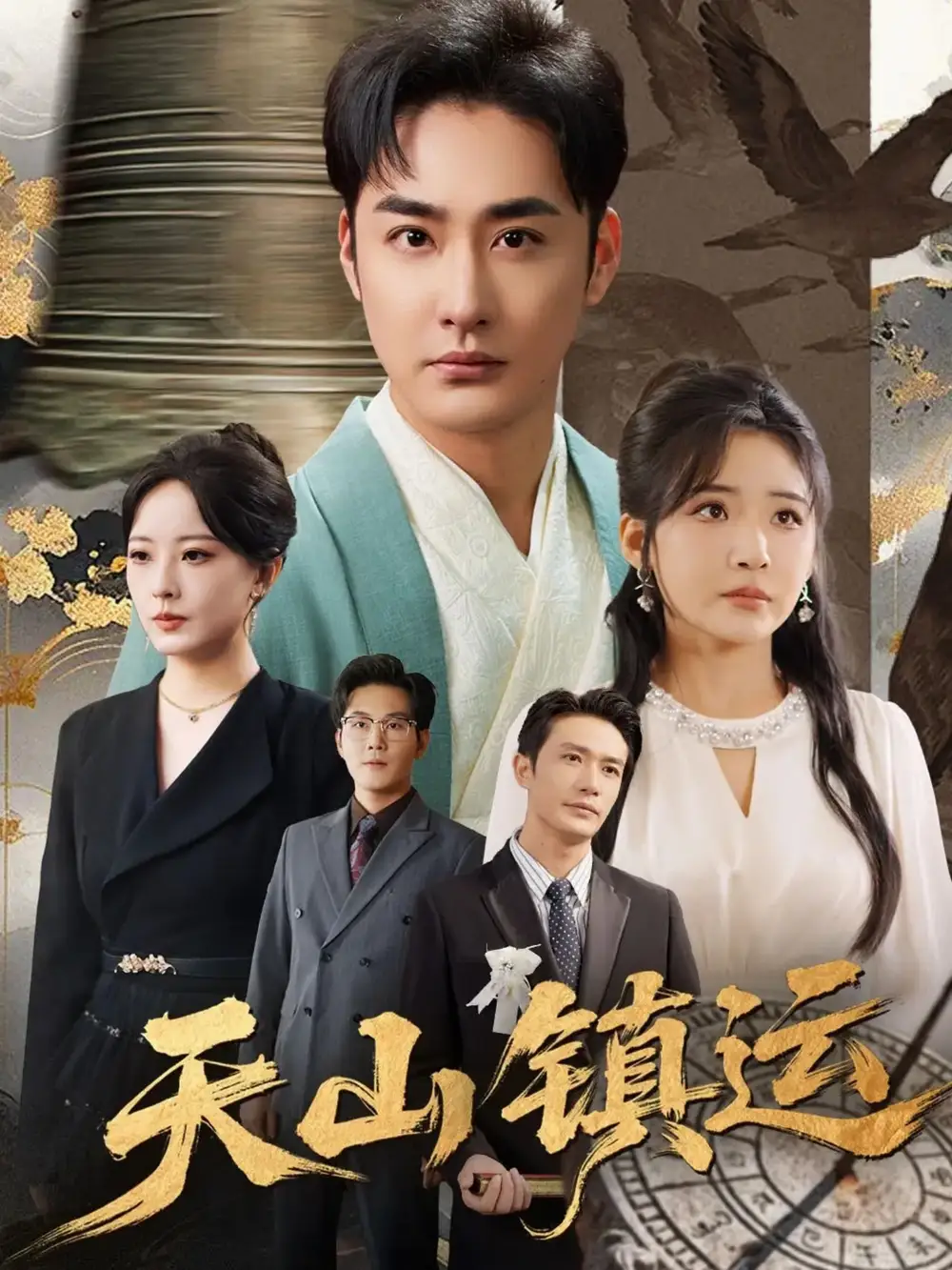 短剧《天山镇运》完整版免费观看全集