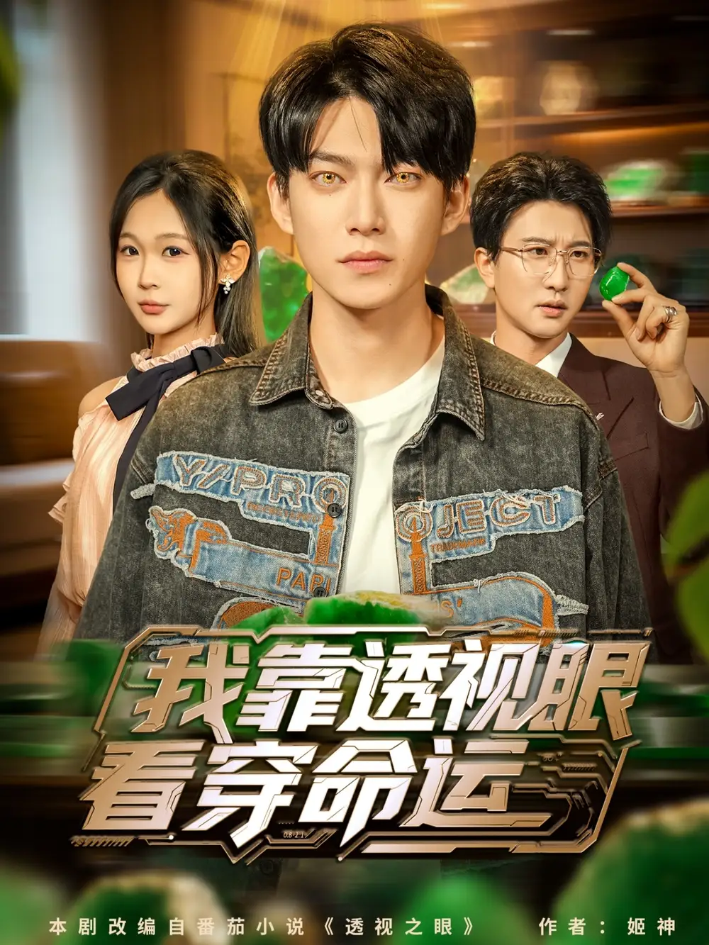 短剧《我靠透视眼看穿命运》完整版免费观看全集