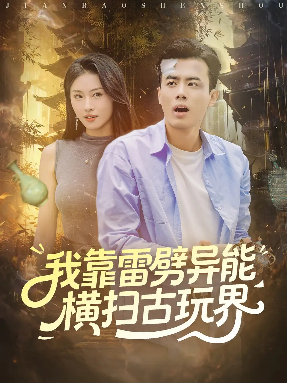 短剧《我靠雷劈异能横扫古玩界》完整版免费观看全集