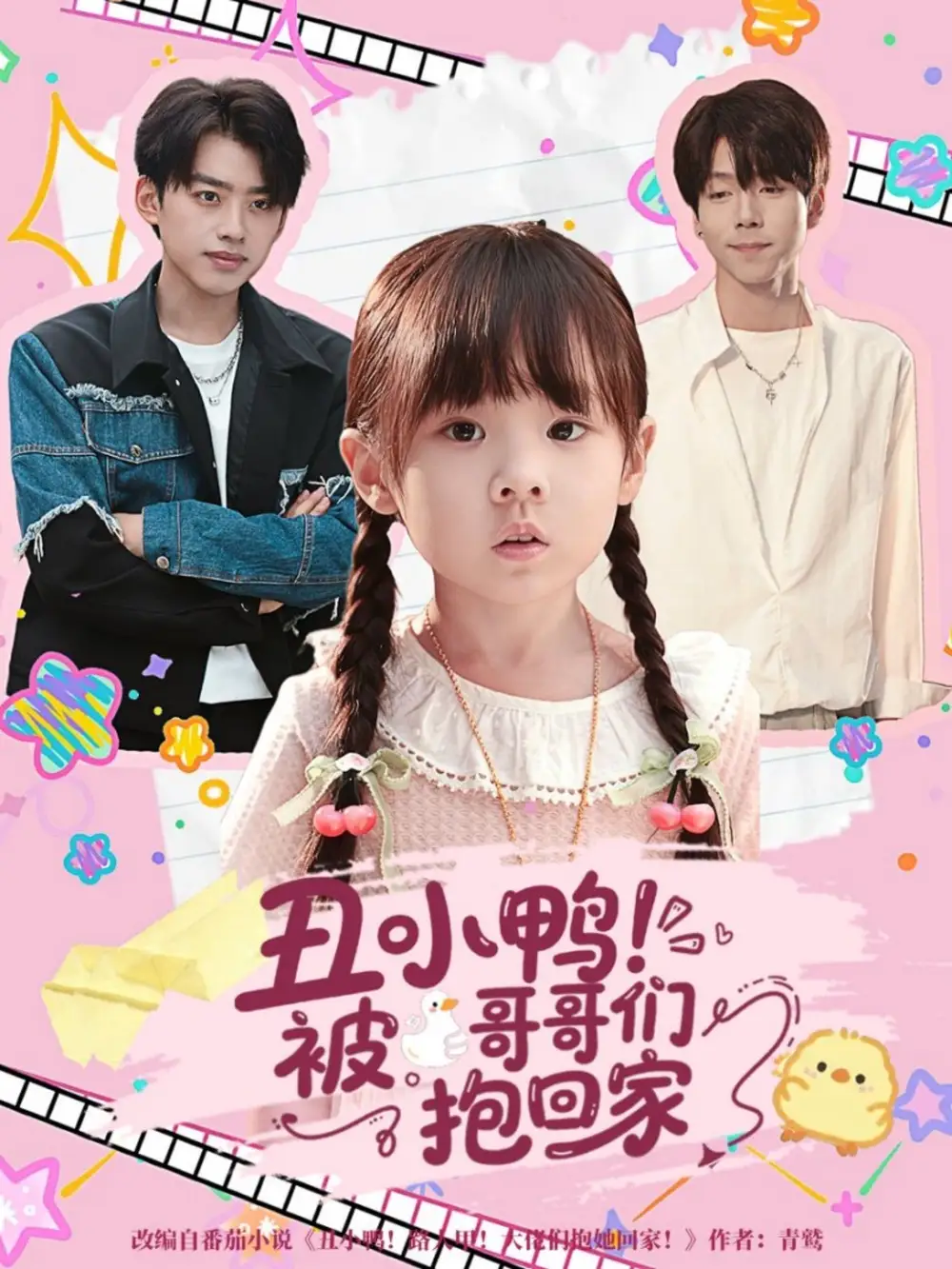 短剧《丑小鸭被哥哥们抱回家》完整版免费观看全集
