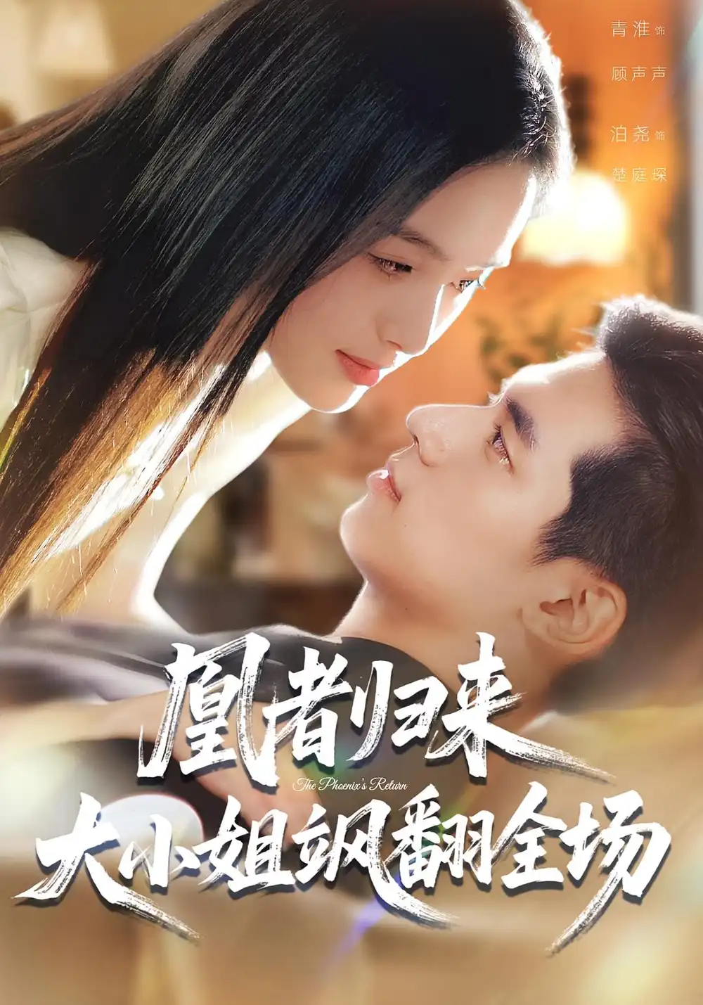 短剧《凰者归来，大小姐飒翻全场》完整版免费观看全集