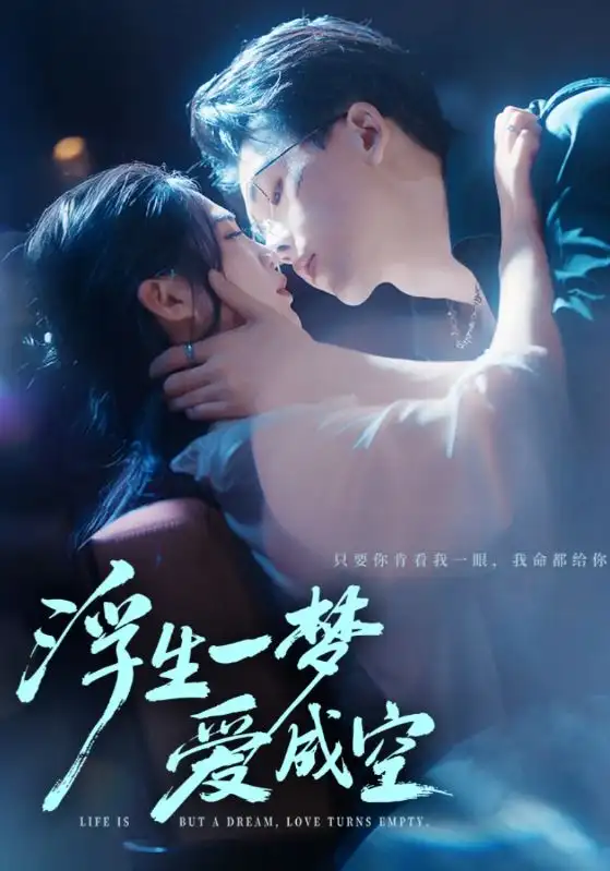 短剧《浮生一梦爱成空》完整版免费观看全集