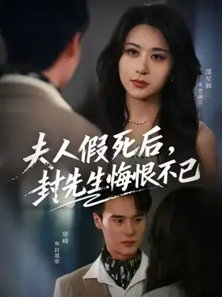 短剧《夫人假死后，封先生悔不当初&夫人假死后，封先生悔恨不已》完整版免费观看全集